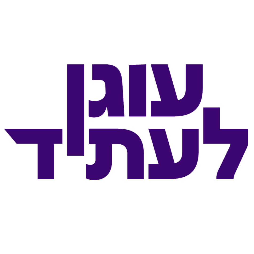 עוגן לעתיד
