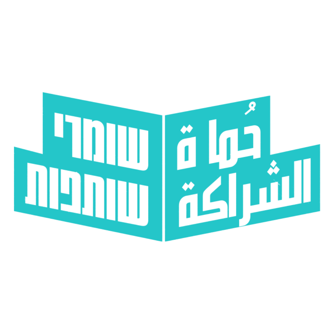 שומרי שותפות