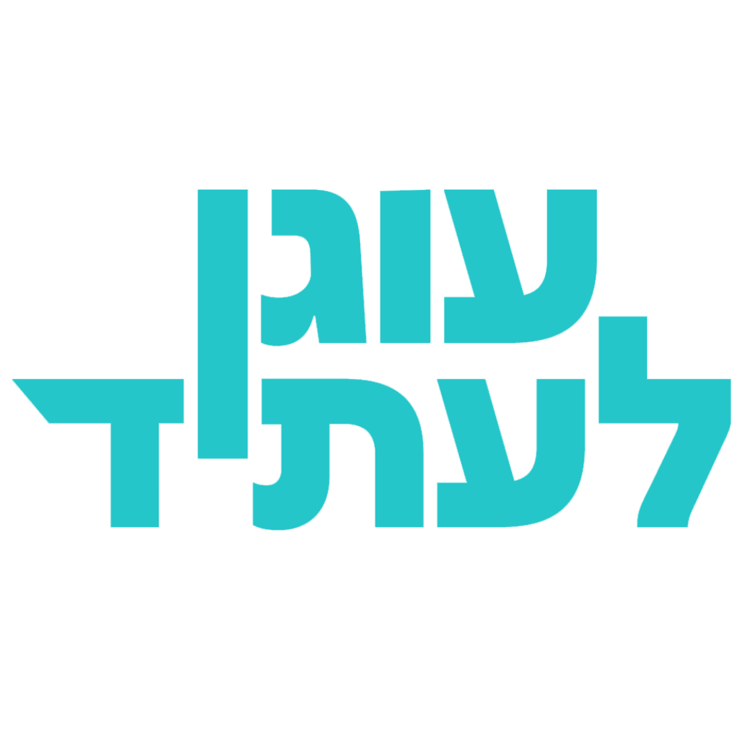 עוגן לעתיד