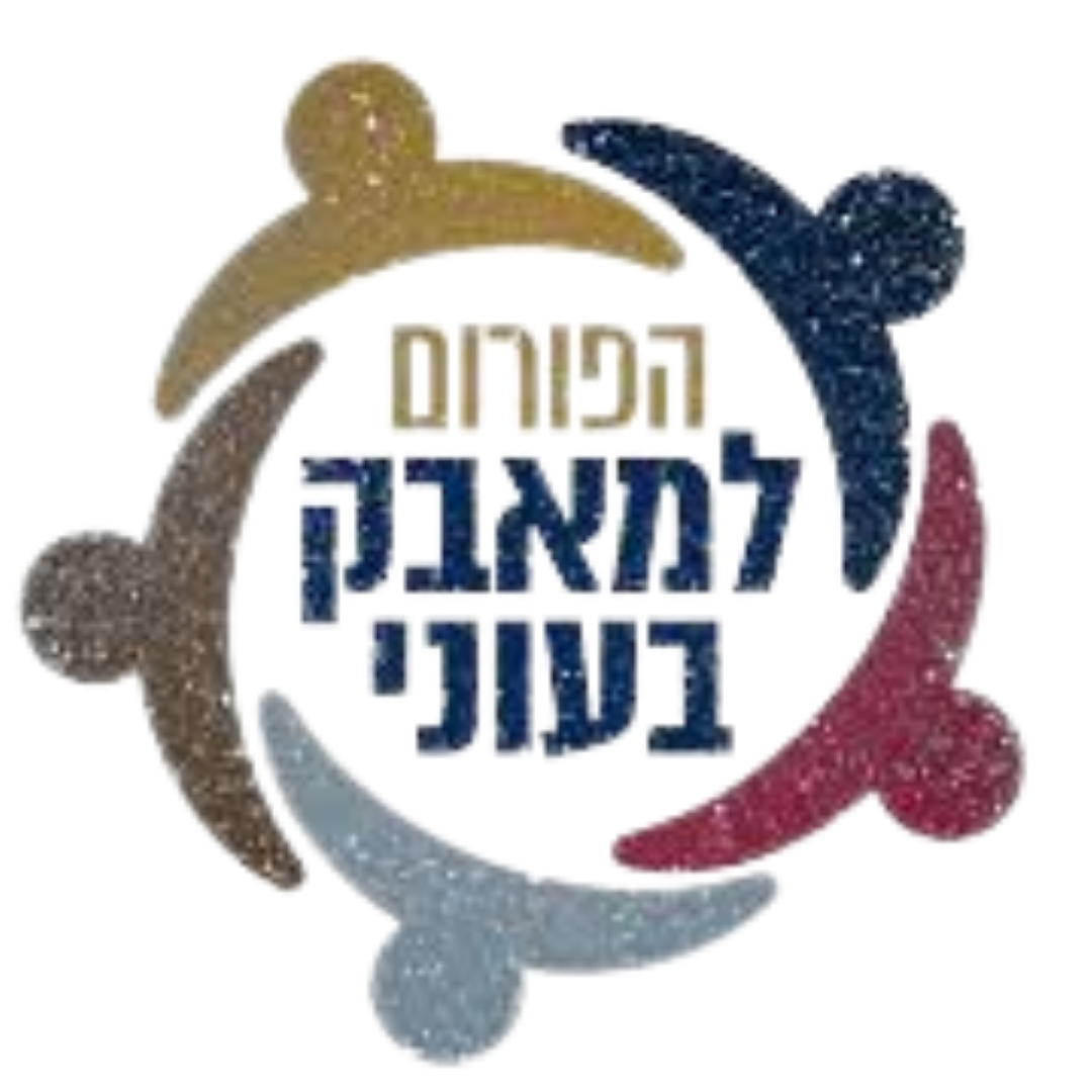 הפורום למאבק בעוני