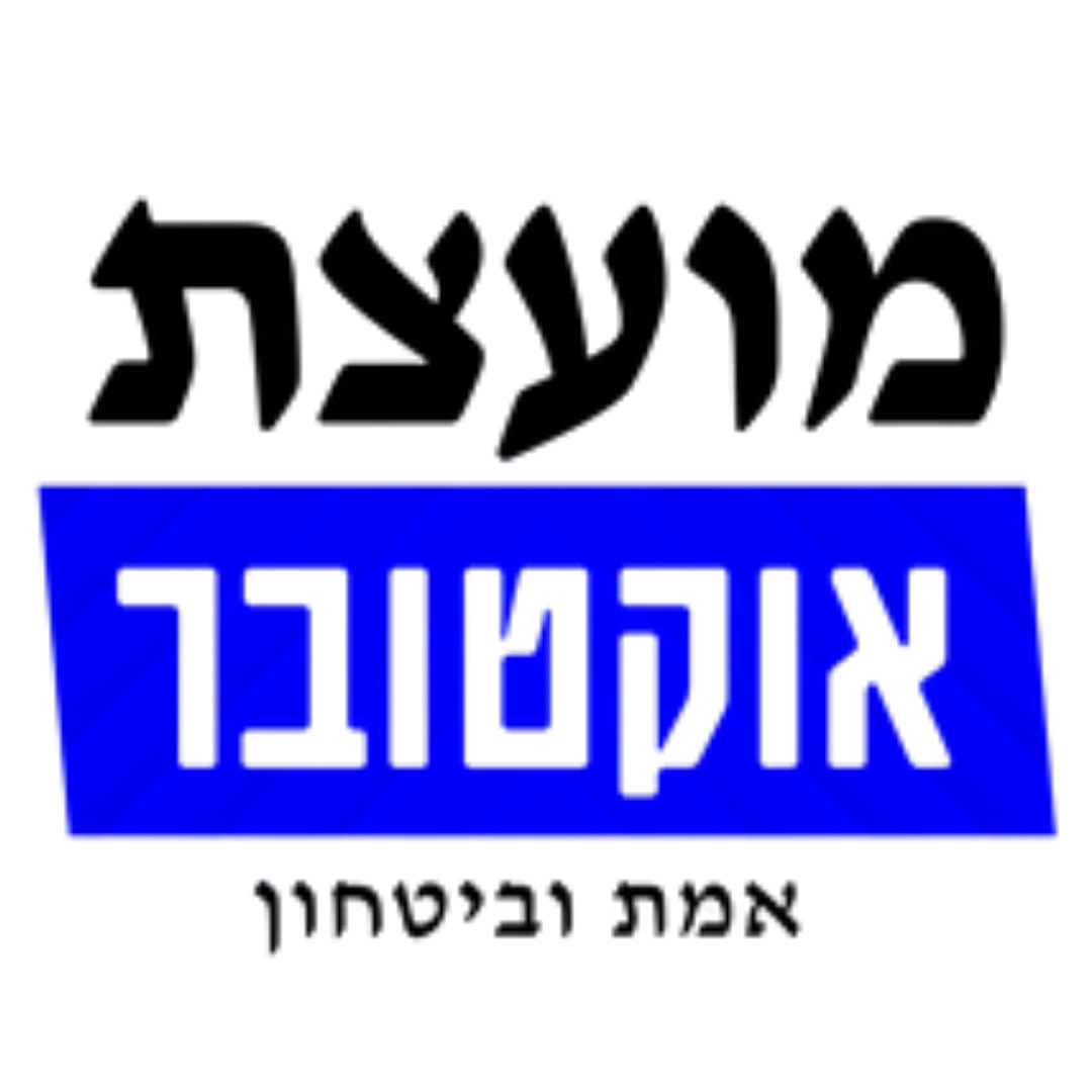 מועצת אוקטובר