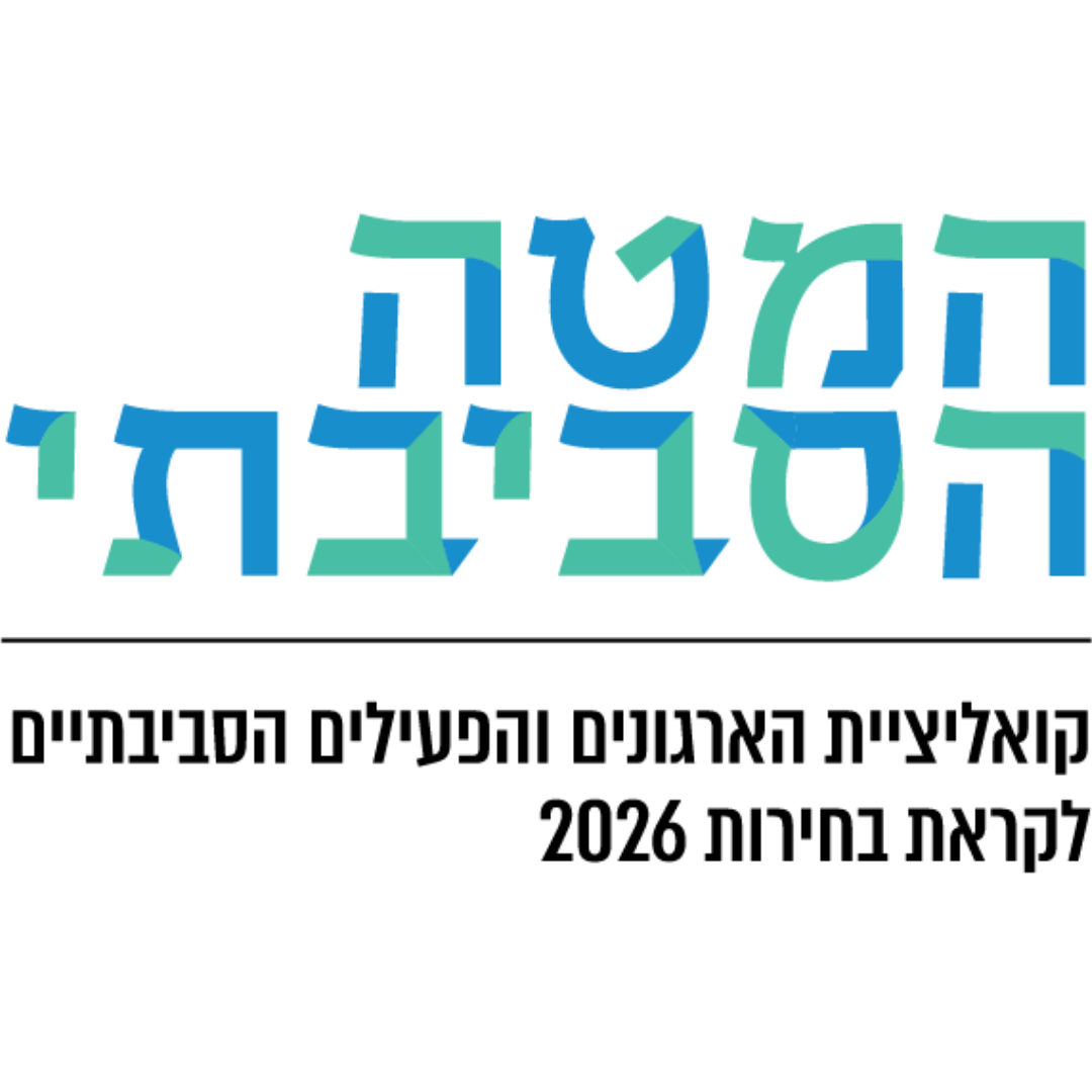 המטה הסביבתי