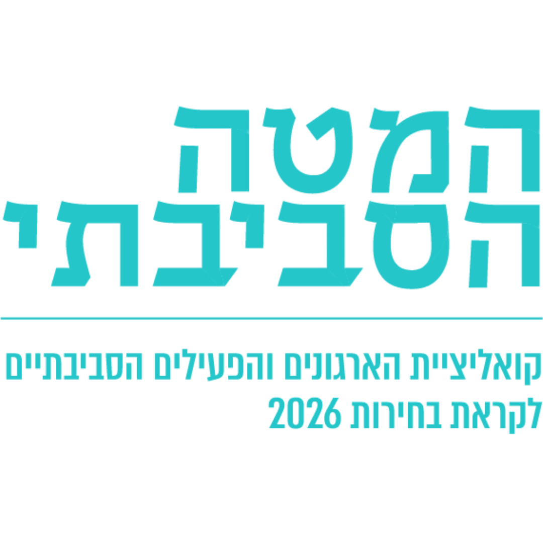 המטה הסביבתי