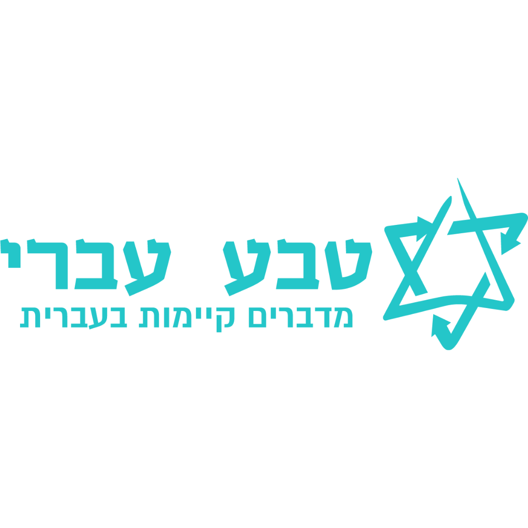 טבע עברי