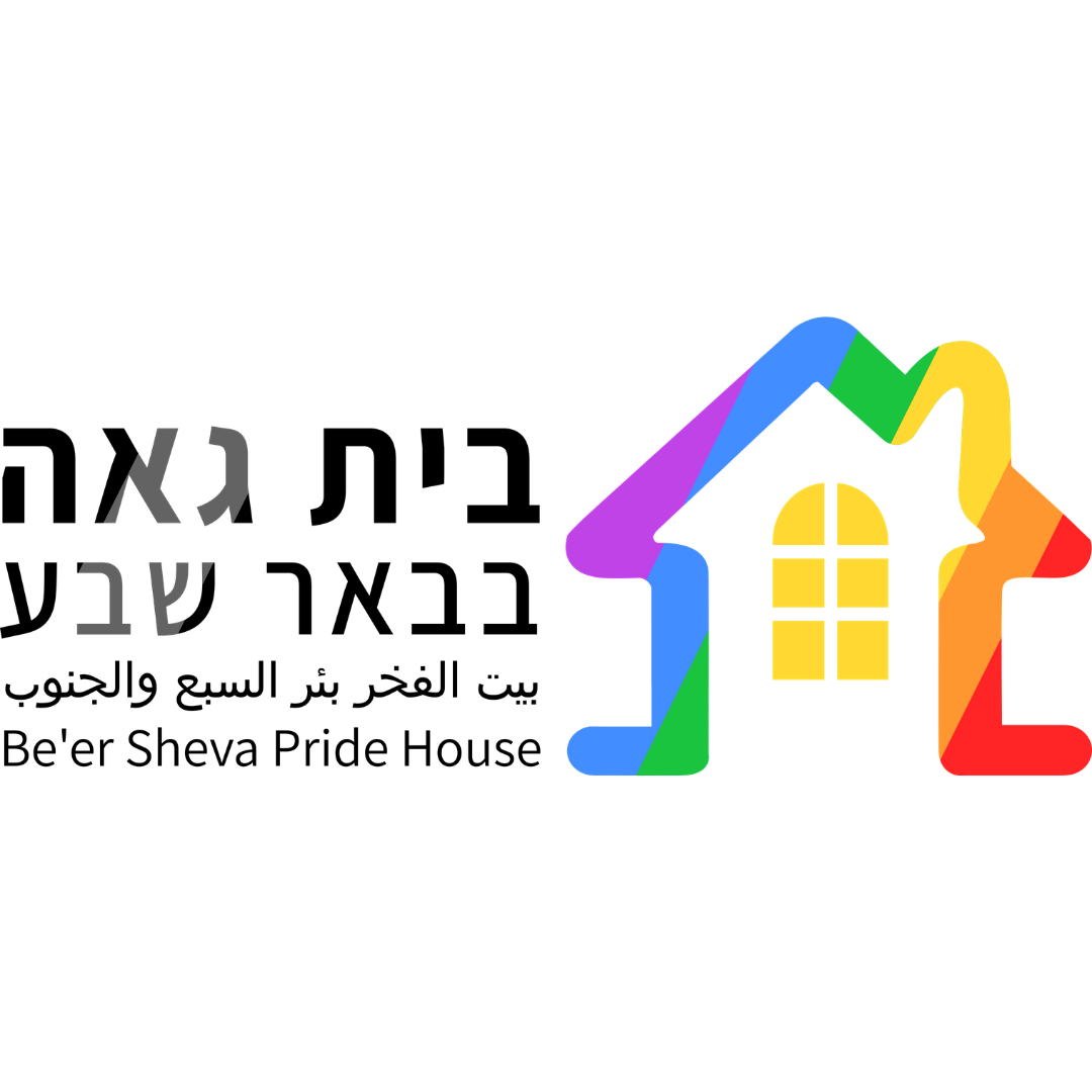 הבית הגאה בבאר שבע