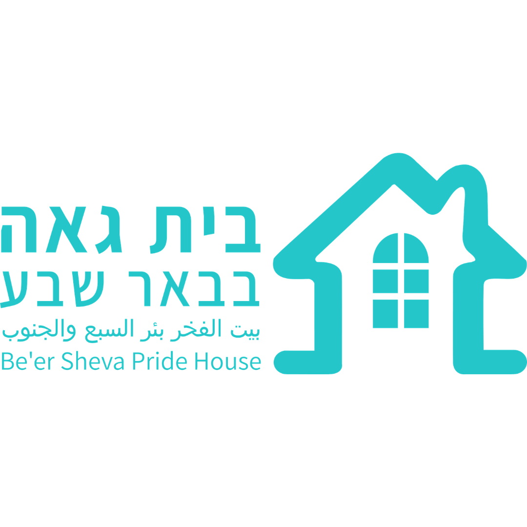 הבית הגאה בבאר שבע
