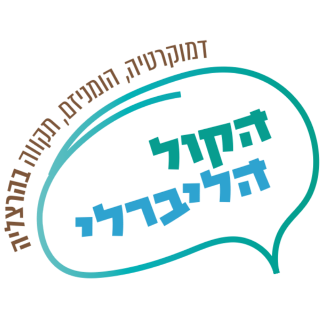 הקול הליברלי