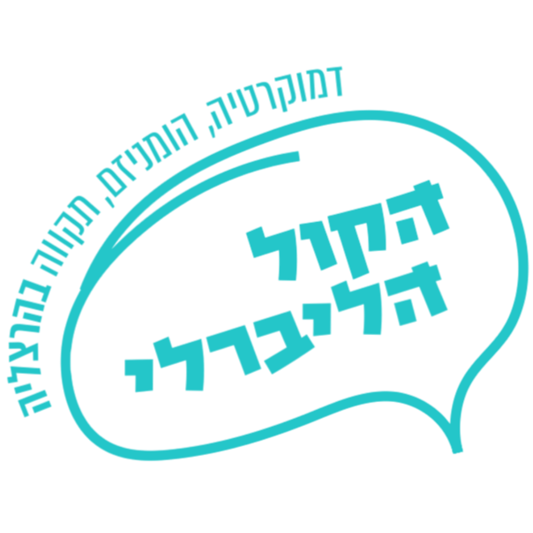הקול הליברלי